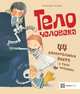 Тело человека. 44 удивительных факта о теле человека, Алгарра Алехандро 