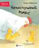 Непослушный Макс, Робберехт Тьерри 