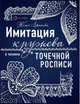 Имитация кружева в технике точечной росписи, Левашова Юлия Юрьевна 