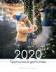 Календарь 2020. Тропинка в детство, Шумилова Е. 