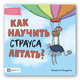 Как научить страуса летать, Мацурова Катарина 