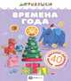 Времена года, Щербакова Н. 