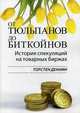 От тюльпанов до биткойнов. История спекуляций на товарных биржах, Деннин Торстен 