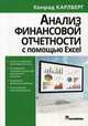 Анализ финансовой отчетности с использованием Excel, Карлберг Конрад 