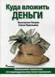 Куда вложить деньги. Уникальный справочник по индивидуальному инвестированию, Петров Константин Николаевич, Перельман Елена Николаевна 