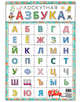 Плакат А4 "Азбука", 