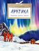 Арктика. Ледяная шапка Земли, Патаки Хельга 