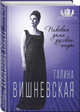 Галина Вишневская. Пиковая дама русской оперы, Андреева Юлия Игоревна 