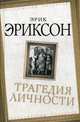Трагедия личности, Эриксон Эрик 