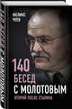 140 бесед с Молотовым. Второй после Сталина, Чуев Феликс Иванович 
