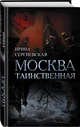 Москва таинственная. Все сакральные и магические, колдовские и роковые, гиблые и волшебные места, Сергиевская Ирина Геннадьевна 