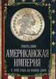 Американская империя. С 1492 года до наших дней, Бланшо Морис, Ортега-и-Гассет Хосе 