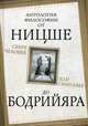 Сверхчеловек или симулякр. Антология философии от Ницше до Бодрийяра, Камю Альбер, Ницше Фридрих Вильгельм, Хайдеггер Мартин 