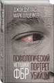 Психологический портрет убийцы. Методики ФБР, Дуглас Джон, Олшейкер Марк 