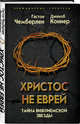 Христос не еврей. Тайна Вифлиемской звезды, Чемберлен Гастон, Коннер Джейкоб 