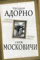 Падение политики. "Вождь масс", Адорно Теодор Людвиг Визенгрунд, Московичи Серж 