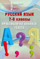 Русский язык. 7-8 класс. Практикум по анализу текста. Готовимся к Всероссийской проверочной работе, Дергилева Ж. И. 