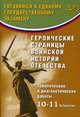 Героические страницы воинской истории Отечества. Тематические и диагностические работы. 10-11 классы, Кишенкова Ольга Викторовна 