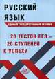 Русский язык. Единый государственный экзамен. 20 тестов ЕГЭ - 20 ступеней к успеху, Драбкина Светлана Владмировна 