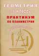 Геометрия. 7-9 классы. Практикум по стереометрии. Готовимся к ОГЭ, Глазков Юрий Александрович 