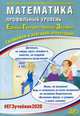 Математика. Профильный уровень. Единый государственный экзамен. Готовимся к итоговой аттестации, Ященко Иван Валериевич, Высоцкий Иван Ростиславович, Трепалин Андрей Сергеевич 