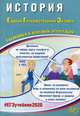 История. Единый Государственный Экзамен. Готовимся к итоговой аттестации, Артасов Игорь Анатольевич, Мельникова Ольга Николаевна 
