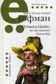 Крошка Цахес, по прозванию Циннобер, Гофман Эрнст Теодор Амадей 