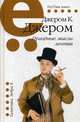 Праздные мысли лентяя, Джером Клапка Джером 