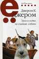 Трое в лодке, не считая собаки, Джером Клапка Джером 