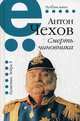 Смерть чиновника, Чехов Антон Павлович 