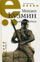 Римские чудеса, Кузмин Михаил Алексеевич 