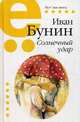 Солнечный удар, Бунин Иван Алексеевич 
