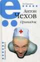 Припадок, Чехов Антон Павлович 