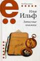 Записные книжки, Ильф Илья Арнольдович 