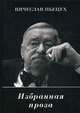 Избранная проза, Пьецух Вячеслав Алексеевич 