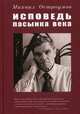 Исповедь пасынка века, Остроумов Михаил Алексеевич 