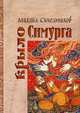 Крыло Симурга, Синельников Михаил Исаакович 