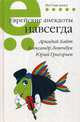 Еврейские анекдоты навсегда, Хайт Аркадий Иосифович, Левенбук Александр Семенович, Григорьев Юрий 