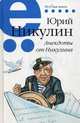 Анекдоты от Никулина, Никулин Юрий Владимирович 