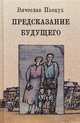 Предсказание будущего, Пьецух Вячеслав Алексеевич 
