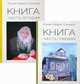 Книга. В 2-х частях (количество томов: 2), игумен Рафаил (Симаков) 