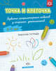 Точка и клеточка. Развитие графомоторных навыков у старших дошкольников. 5-7 лет. Рабочая тетрадь. ФГОС, Шошина Н.А. 