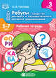 Ребусы — средство речевого и познавательного развития дошкольников 5-7 лет. Рабочая тетрадь для совместных занятий взрослых с детьми. Выпуск 3. ФГОС, Чистова О.А. 