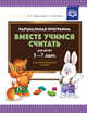 Парциальная программа "Вместе учимся считать" для детей 5-7 лет. Учебно-методическое пособие. ФГОС, Афанасьева И.П., Шклярук И.А. 