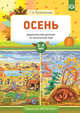 Осень. Дидактический материал по лексической теме 5-7 лет, Куликовская Т.А. 