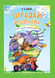 Отгадай и подскажи. Загадки для детей обо всем на свете, Данько В.Я. 