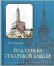 Под сенью Сухаревой башни, Муравьев Владимир Брониславович 