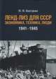 Ленд-лиз для СССР: Экономика, техника, люди (1941-1945 гг.), Быстрова И. 