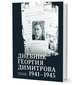 Дневник Георгия Димитрова. 1941-1945, Димитров Г. 