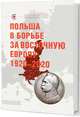Польша в борьбе за Восточную Европу 1920-2020, Крашенинникова В. 